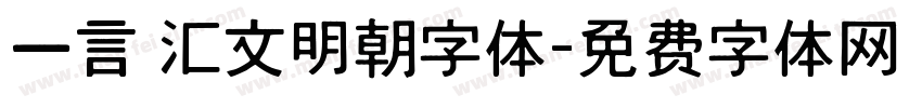 一言 汇文明朝字体字体转换